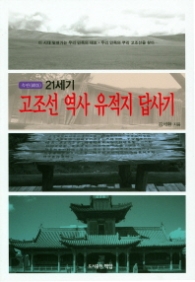 21세기 고조선 역사 유적지 답사기 (속판)